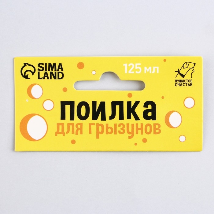 Поилка для грызунов «Мышки в сыре» 125 мл, 12.5х4.5 см, микс цветов Поилка для грызунов «Мышки в сыре» 125 мл, 12.5х4.5 см, микс цветов