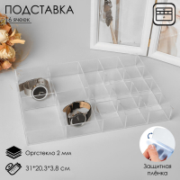 Подставка для презентации, 16 ячеек, 31×20,3×3,8 оргстекло 2 мм, В ЗАЩИТНОЙ ПЛЁНКЕ