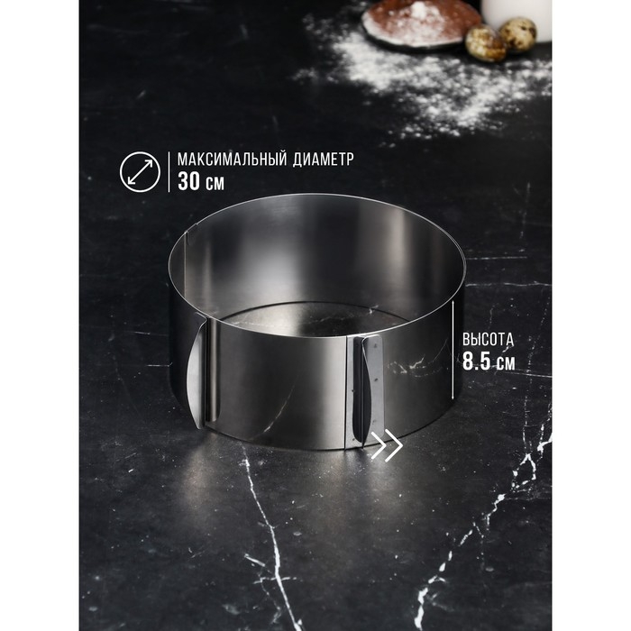 Форма для выпечки и выкладки с регулировкой размера &laquo;Круг&raquo;, h-8,5 см, d-16-30 см