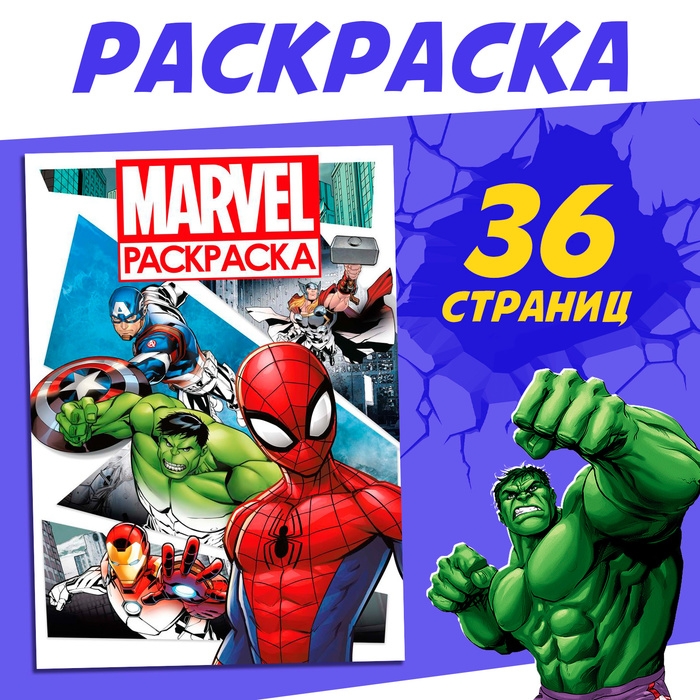 Раскраска «MARVEL», с цветным фоном, А4, 36 стр. Раскраска «MARVEL», с цветным фоном, А4, 36 стр.