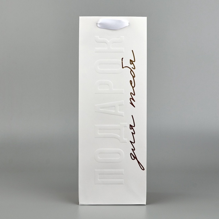 Пакет под бутылку «Подарок для тебя», 13 × 36 × 10 см