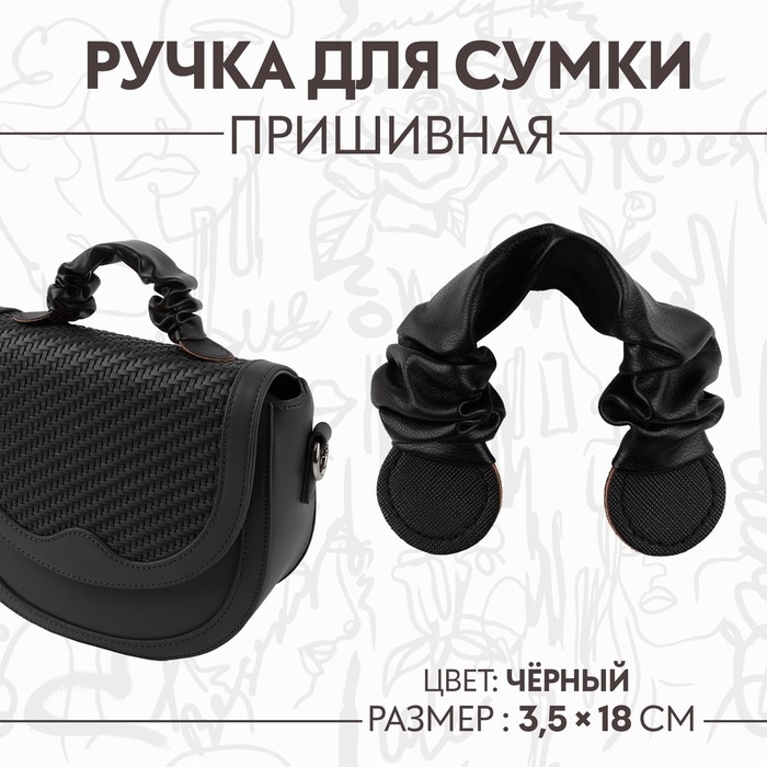 Ручка для сумки, пришивная, 18 × 3,5 см, цвет чёрный Ручка для сумки, пришивная, 18 × 3,5 см, цвет чёрный