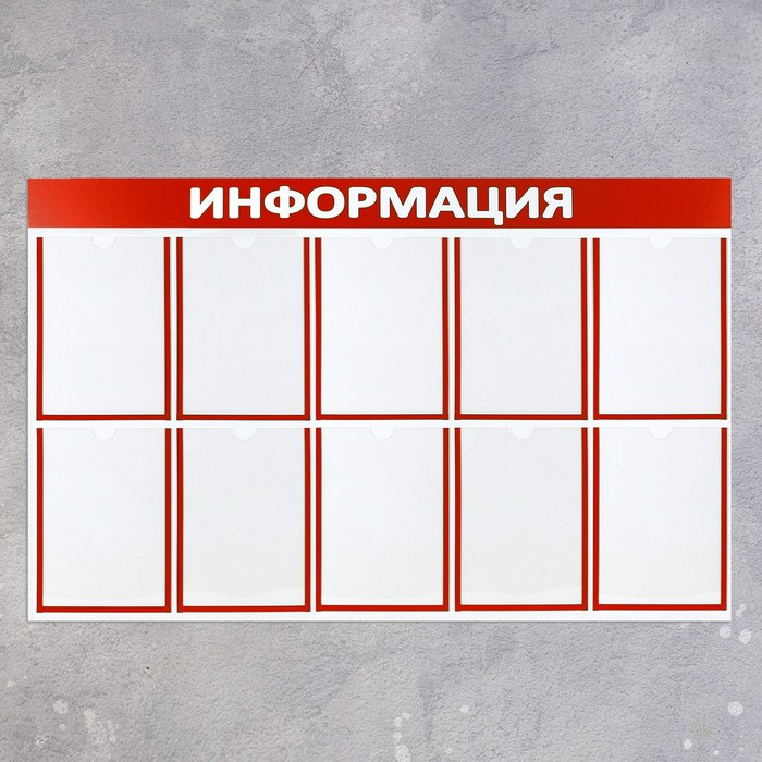 Информационный стенд «Информация» 10 плоских карманов А4, цвет красный