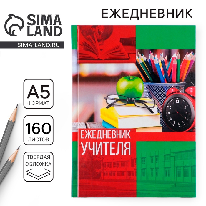 Ежедневник «Учителю: Ежедневник учителя», твёрдая обложка картон 7БЦ, формат А5, 160 листов Ежедневник «Учителю: Ежедневник учителя», твёрдая обложка картон 7БЦ, формат А5, 160 листов