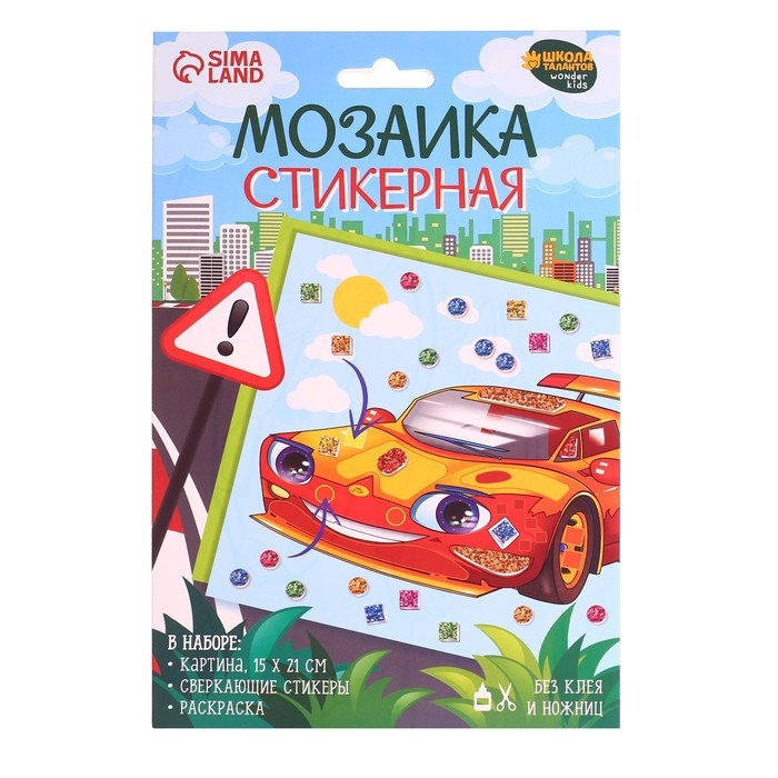 Аппликация стикерами &laquo;Крутая тачка&raquo;, набор для творчества, стикерная мозаика
