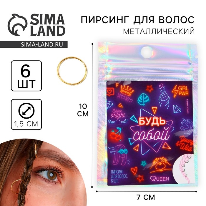 Заколки пирсинг для волос «Будь собой», 6 шт. Заколки пирсинг для волос «Будь собой», 6 шт.