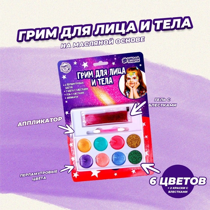 Грим для лица и тела 6 перламутровых цветов 2 с блёстками + гель с блёстками, аппликатор Грим для лица и тела 6 перламутровых цветов 2 с блёстками + гель с блёстками, аппликатор