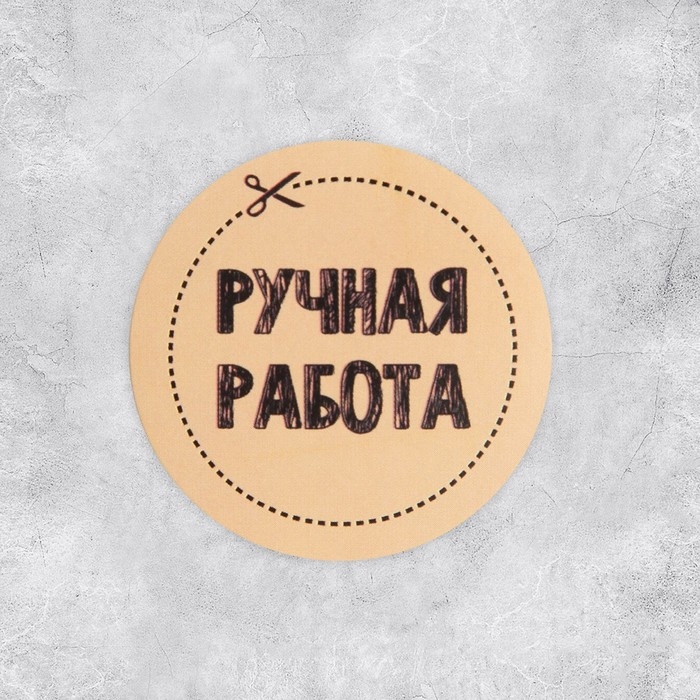 Наклейки для бизнеса «Ручная работа», 4 х 4 см - 50 шт.