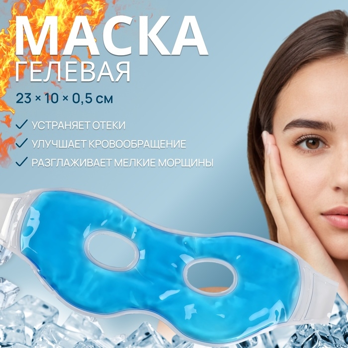 Маска для лица гидрогелевая, охлаждающая/согревающая, 23 × 10 × 0,5 см, цвет синий Маска для лица гидрогелевая, охлаждающая/согревающая, 23 × 10 × 0,5 см, цвет синий