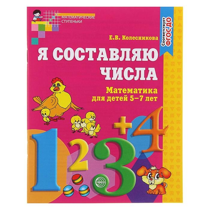 Рабочая тетрадь для детей 5-7 лет «Я составляю числа», Колесникова Е. В. Рабочая тетрадь для детей 5-7 лет «Я составляю числа», Колесникова Е. В.