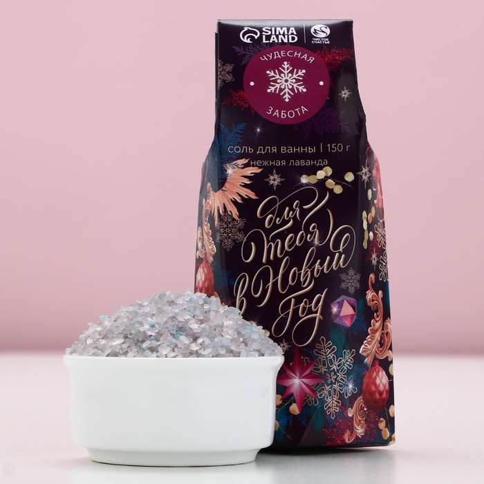 Соль для ванны «Для тебя в Новом Году», 150 г, аромат лаванды, ЧИСТОЕ СЧАСТЬЕ