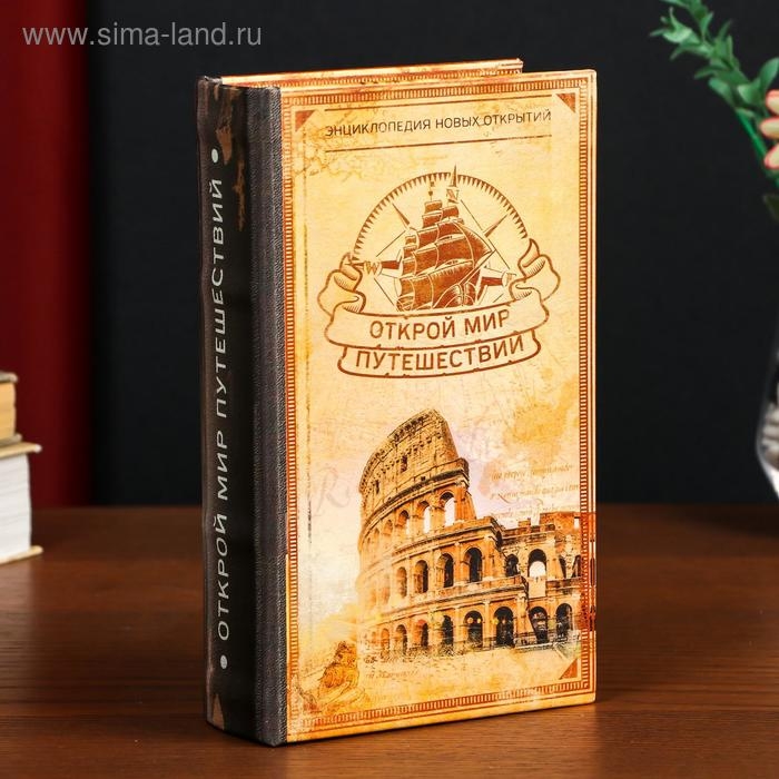 Сейф-книга дерево кожзам  Сейф-книга дерево кожзам "Открой мир путешествий" 21х13х5 см
