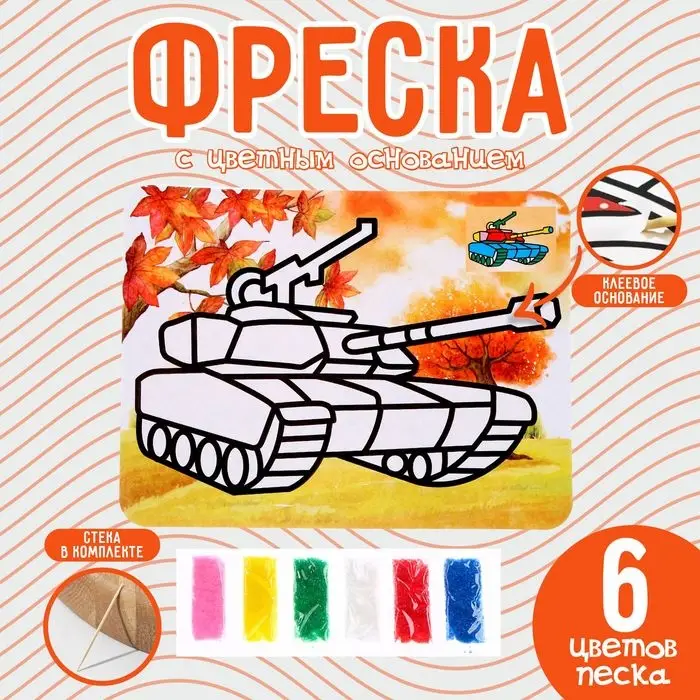 Фреска с цветным основанием «Танк», 6 цветов песка Фреска с цветным основанием «Танк», 6 цветов песка