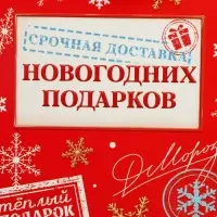 Коробка складная «Новогодняя почта», 9 х 19 х 6 см
