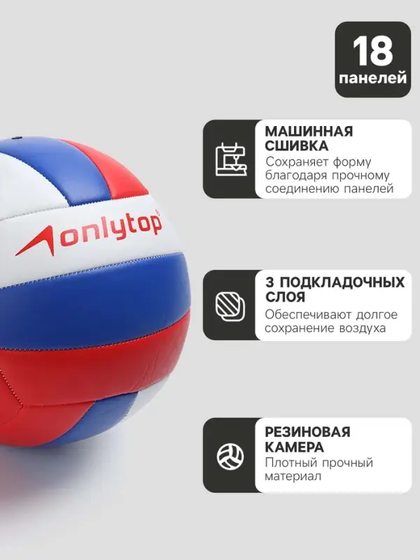 Волейбольный мяч ONLYTOP &laquo;Россия&raquo;, машинная сшивка, 18 панелей, р. 5, PVC