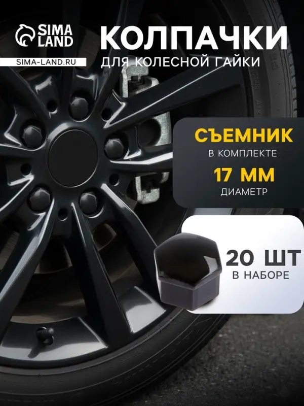 Защитный колпачок колесной гайки, 17 мм, съемник, набор 20 шт., черный
