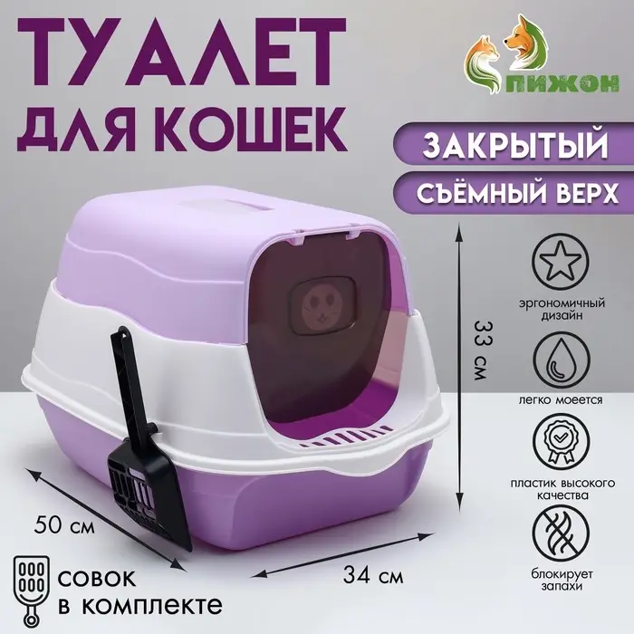 Туалет закрытый 2-в-1, 34&times;50&times;33 см, со съёмным верхом, пластик, фиолетовый