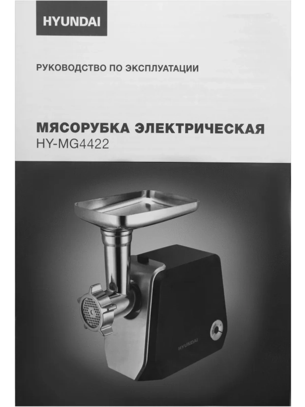 Мясорубка HY-MG4422 черная 1200Вт Мясорубка HY-MG4422 черная 1200Вт