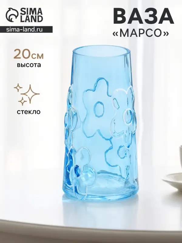 Ваза для цветов &laquo;Марсо&raquo; классик, 20&times;11 см, стекло, голубая