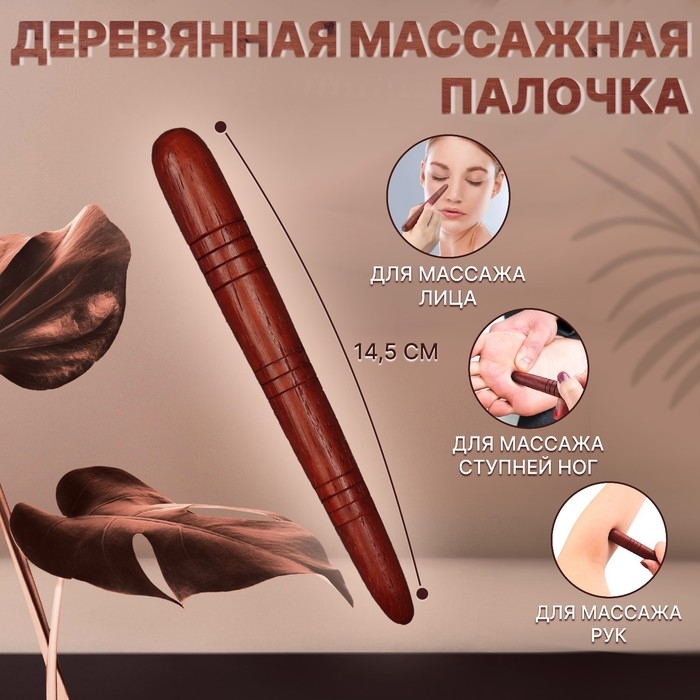Массажёр «Палочка», деревянный, универсальный, 14,5 × 1,5 см, цвет «красное дерево» Массажёр «Палочка», деревянный, универсальный, 14,5 × 1,5 см, цвет «красное дерево»