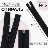 Молния «Спираль», №5, разъёмная, замок автомат, 80 см, чёрная