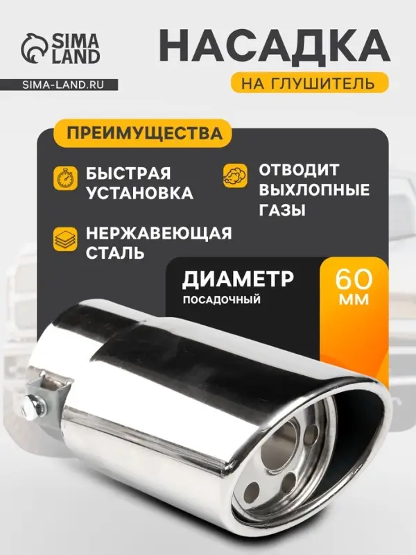 Насадка на глушитель 140&times;60 мм, посадочный 60 мм