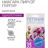 Семена цветов Петуния "Ниагара Пируэт Пурпур" F1, махровая, О, 10шт