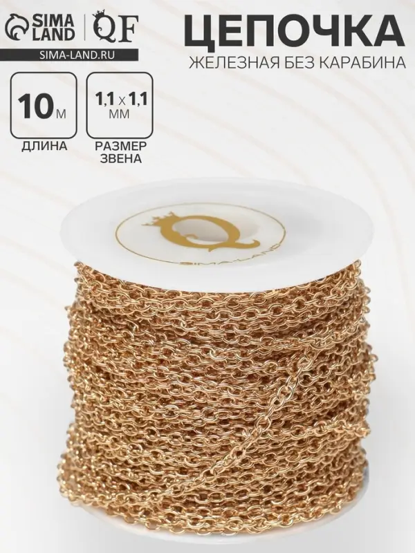Цепочка железная без карабина на бобине, 0.11&times;0.11&times;0.1 см, L=10 м, якорная, цвет золото