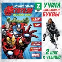 Книга обучающая «Учимся читать. Учим согласные», 2 шаг, 24 стр., А5, Мстители
