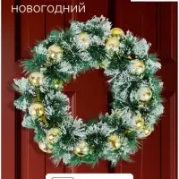 Венок новогодний d=30 см &laquo;Зимнее волшебство. Золотистые шарики в инее&raquo;