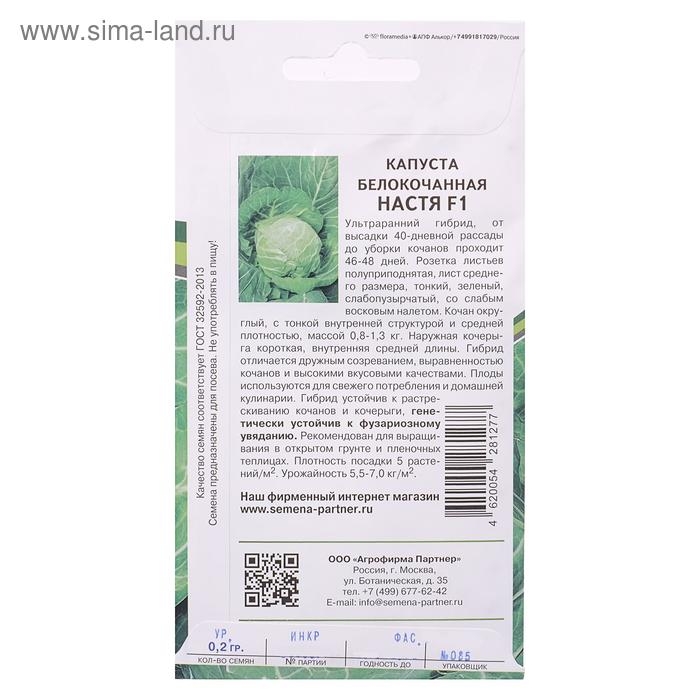 Семена Капуста белокочанная  Семена Капуста белокочанная "Настя", F1, ультраскороспелая, 0, 2 г