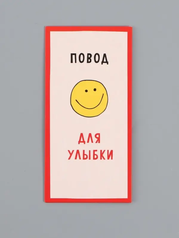 Конверт для денег &laquo;Повод для улыбки&raquo;, 16,5 х 8 см