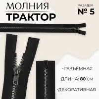Молния «Трактор», №5, разъёмная, декоративное звено «Акулий зуб», замок автомат, 80 см, цвет чёрный/чёрный никель, цена за 1 штуку