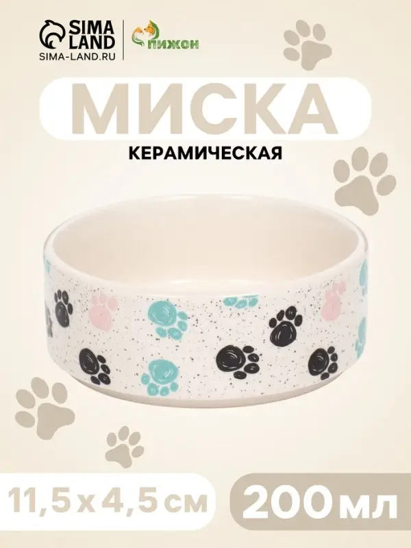 Миска керамическая &laquo;Лапки&raquo; 200 мл - 10.5&times;10.5&times;4 см, бежевая