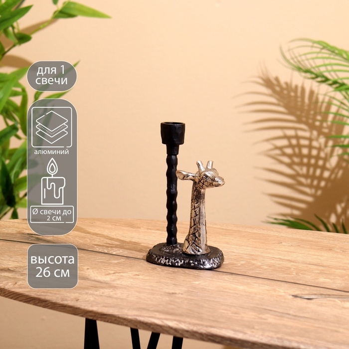Подсвечник Подсвечник "Жирафик" алюминий 12,5х9,5х26 см