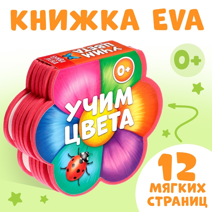 Мягкая книга EVA «Учим цвета», 12 стр. Мягкая книга EVA «Учим цвета», 12 стр.