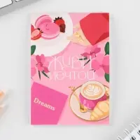 Подарочный набор: блокнот, ручка-фигурная и ластик «Живи мечтой» Подарочный набор: блокнот, ручка-фигурная и ластик «Живи мечтой»