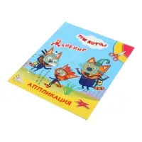 Книга - аппликация &laquo;Три кота. Дайвинг&raquo;, А5, 14 стр.
