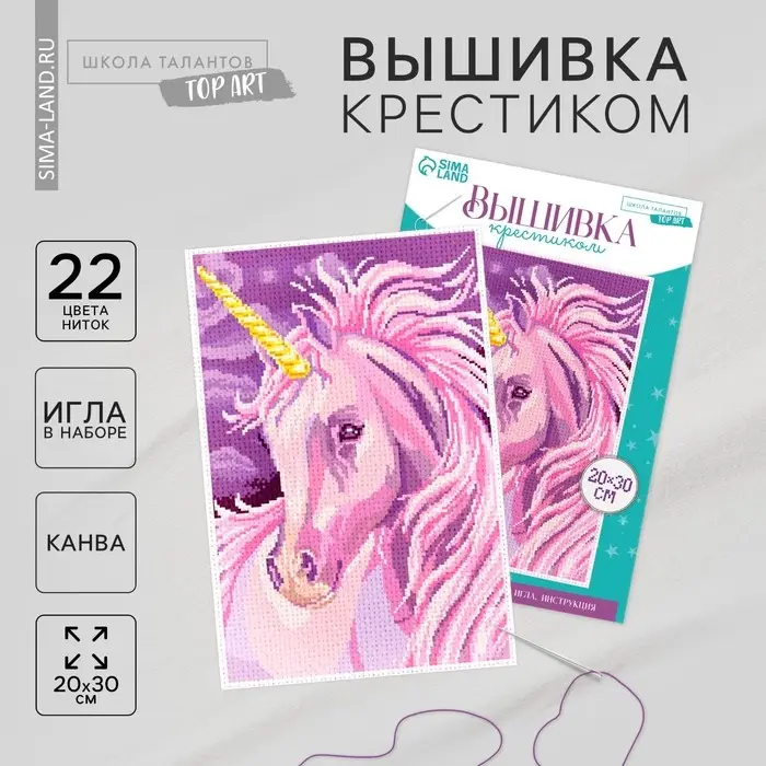 Вышивка крестиком «Единорог», набор для творчества, 30 х 20 см Вышивка крестиком «Единорог», набор для творчества, 30 х 20 см