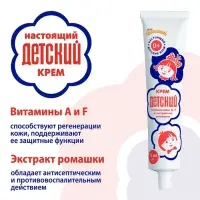 Крем косметический &laquo;ДЕТСКИЙ&raquo; с витаминами и экстрактом ромашки, 75 мл