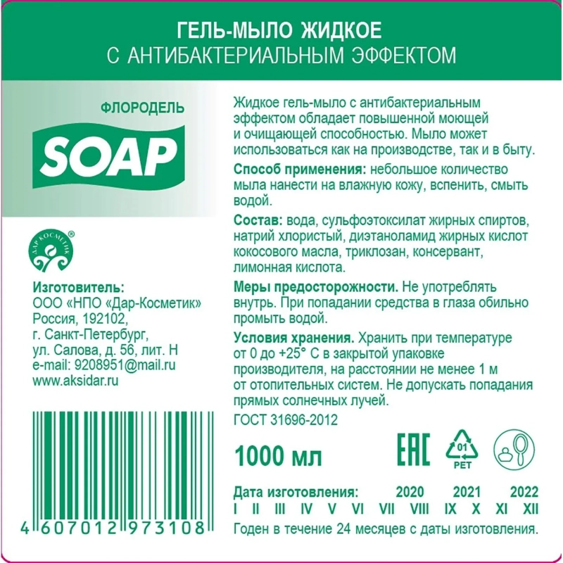 Картридж с жидким мылом Флородель мыло-гель с антибак эффектом S1 1000мл