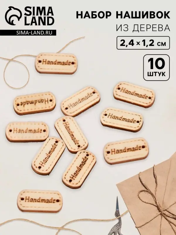 Набор нашивок из дерева Hand made, 2.4×1.2 см, 10 шт. Набор нашивок из дерева Hand made, 2.4×1.2 см, 10 шт.