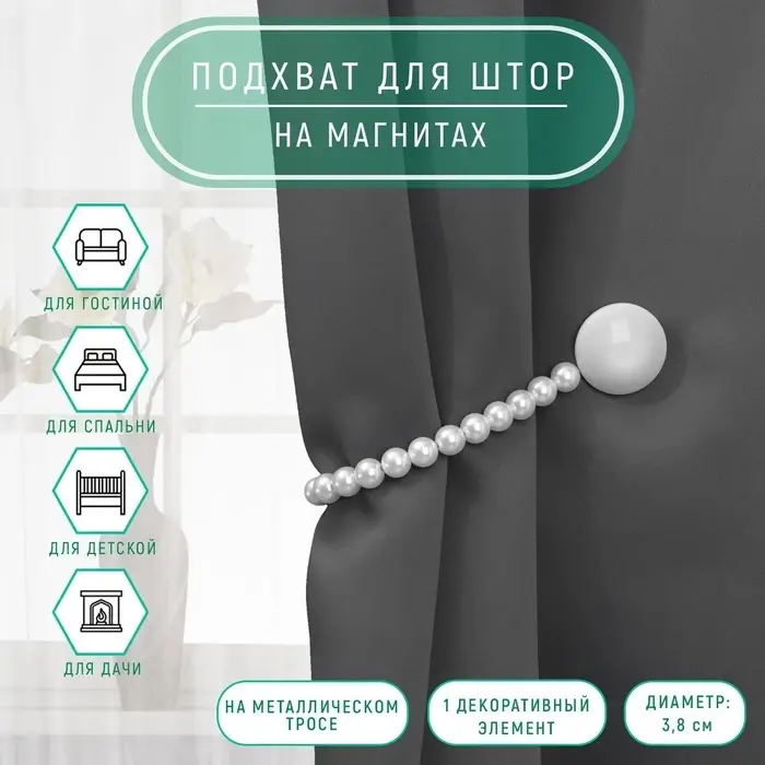 Подхват для штор &laquo;Перламутровый перелив&raquo;, d=3.8 см, 36 см, серый, белый