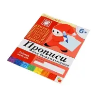 Рабочая тетрадь &laquo;Прописи для дошкольников&raquo;, подготовительная группа, Денисова Д., Дорожин Ю., МИКС
