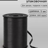 Лента для декора, подарков и шаров, черный, 0.5 см &times; 500 ярдов