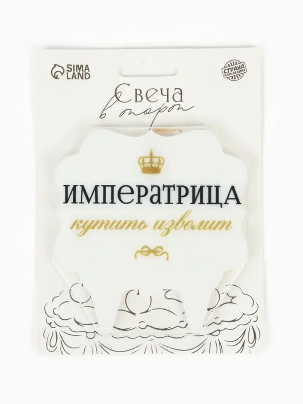 Свеча для торта &laquo;Императрица&raquo;