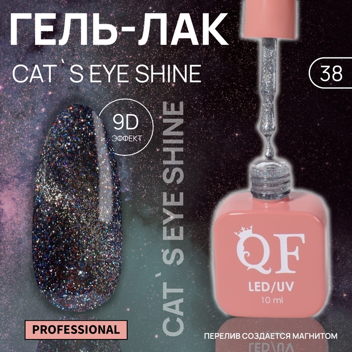 Гель лак для ногтей «CAT`S EYE SHINE», 3-х фазный, 10 мл, LED/UV, цвет серебристый (38) Гель лак для ногтей «CAT`S EYE SHINE», 3-х фазный, 10 мл, LED/UV, цвет серебристый (38)