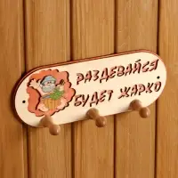 Вешалка для бани и сауны &laquo;Будет жарко&raquo;, деревянная, 31&times;5.7&times;12.5 см, 3 крючка, &laquo;Добропаровъ&raquo;
