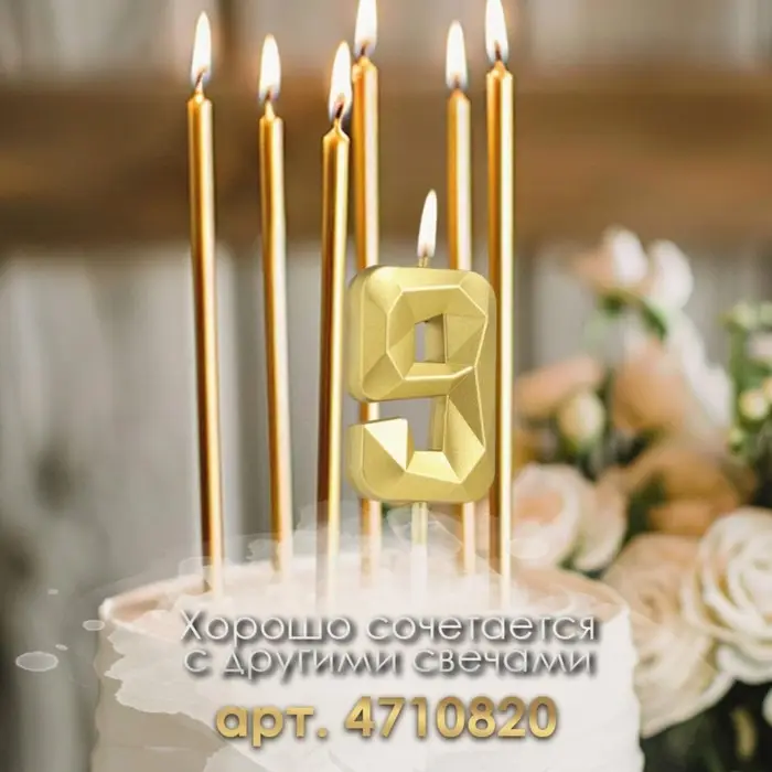 Свеча в торт на шпажке &laquo;Алмаз&raquo;, цифра 9, золотая, 5 см