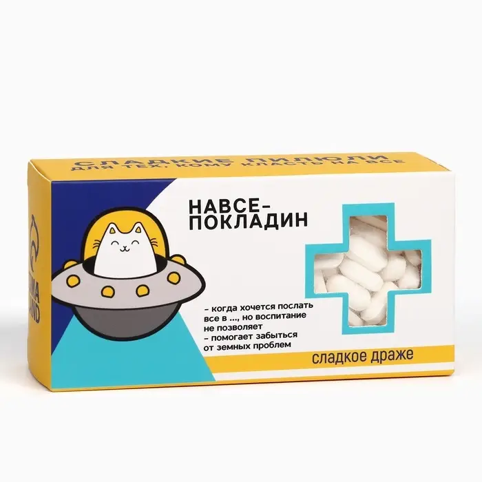 Драже конфеты - таблетки &laquo;На всё покладин&raquo;: 100 г